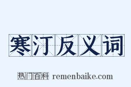 寒汀反义词是什么意思的图片